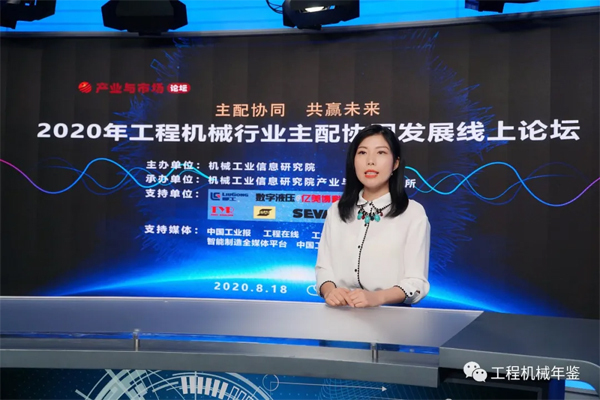 2020年工程机械行业主配协同发展线上论坛成功举办