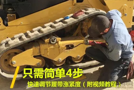 只需简单4步，快速调节履带涨紧度
